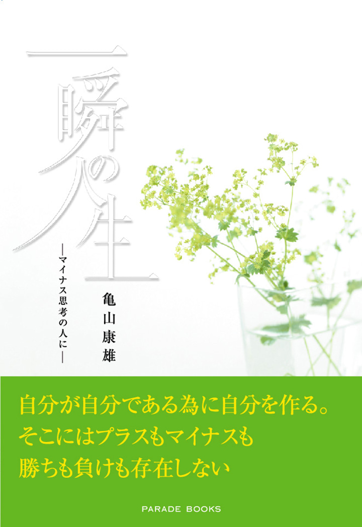 一瞬の人生