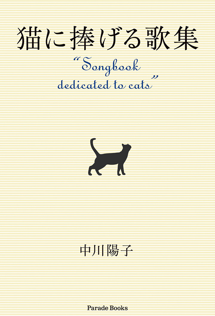 【電子版】猫に捧げる歌集 
“Songbook dedicated to cats”