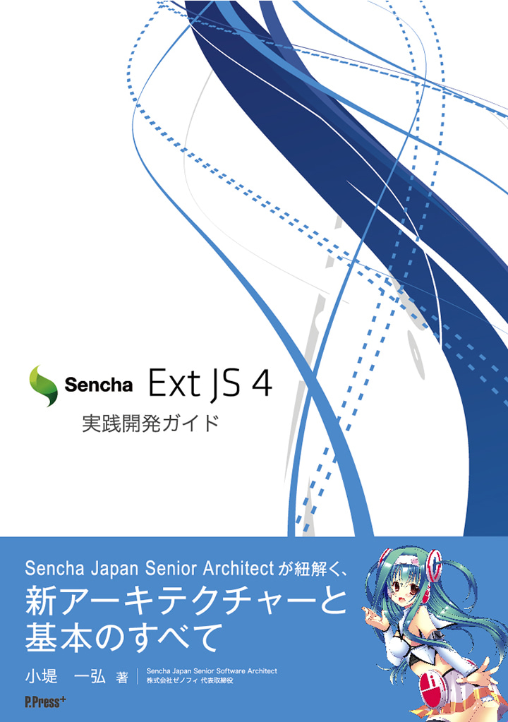 Sencha Ext JS 4実践開発ガイド