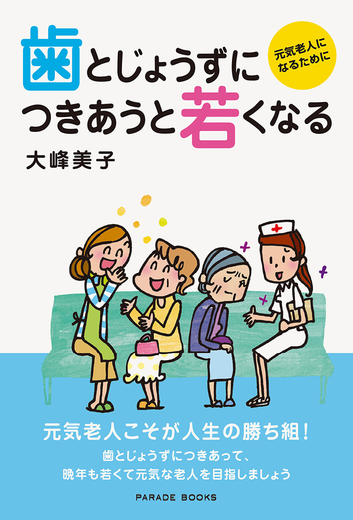 歯とじょうずにつきあうと若くなる