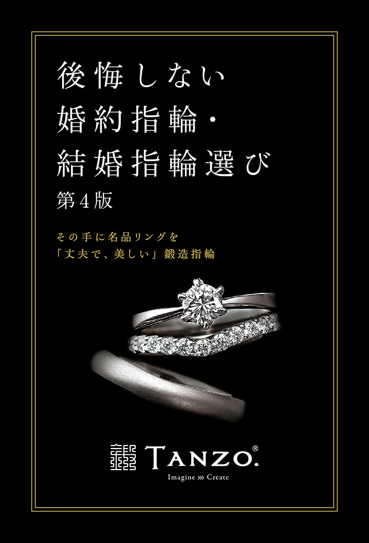 後悔しない婚約指輪・結婚指輪選び　その手に名品リングを「丈夫で、美しい」鍛造指輪　第4版