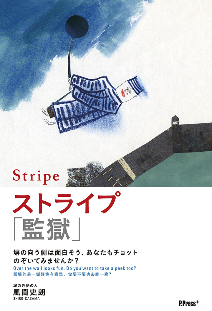 【電子版】ストライプ「監獄」