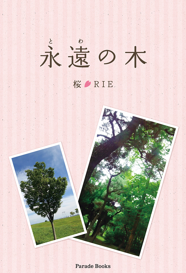 永遠の木