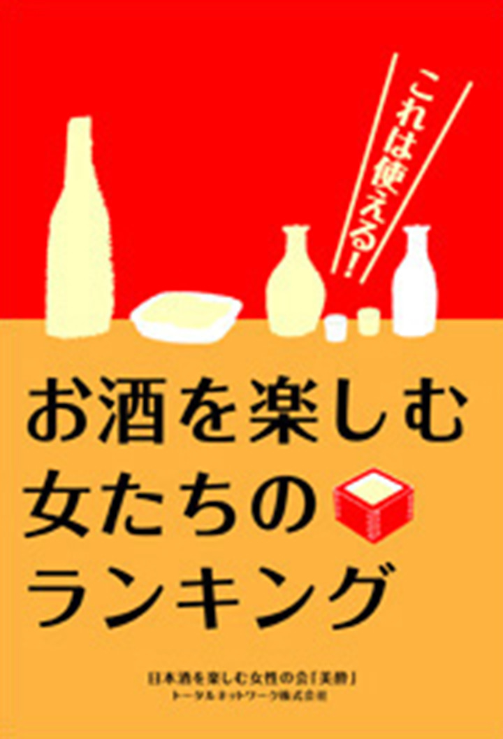 お酒を楽しむ女たちのランキング