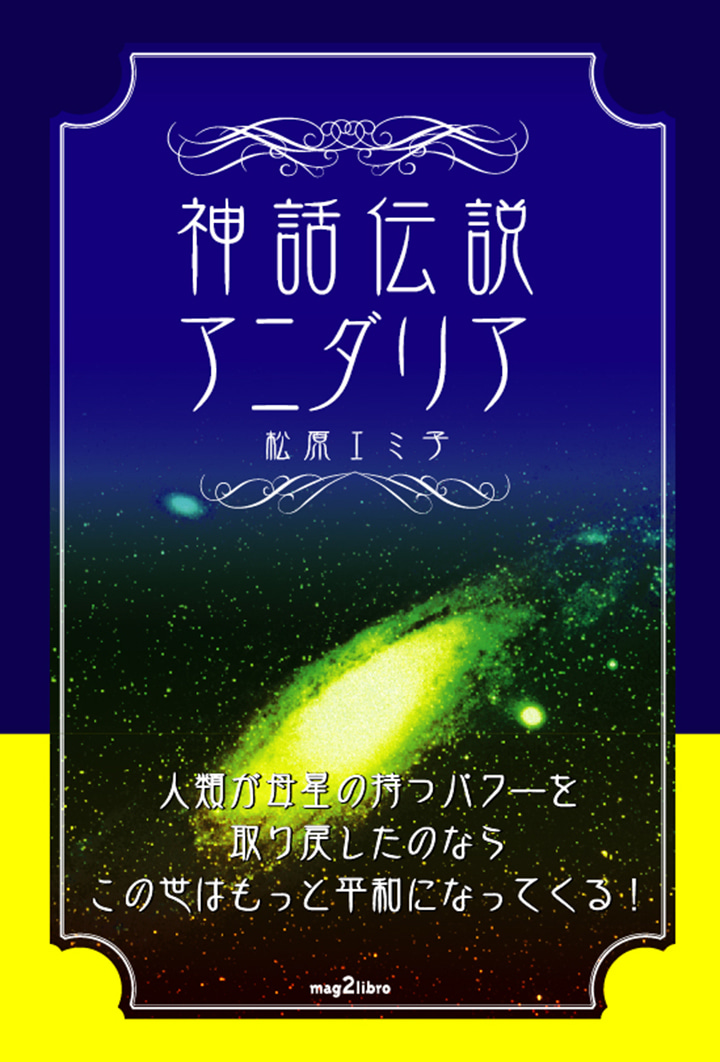 神話伝説 アニダリア