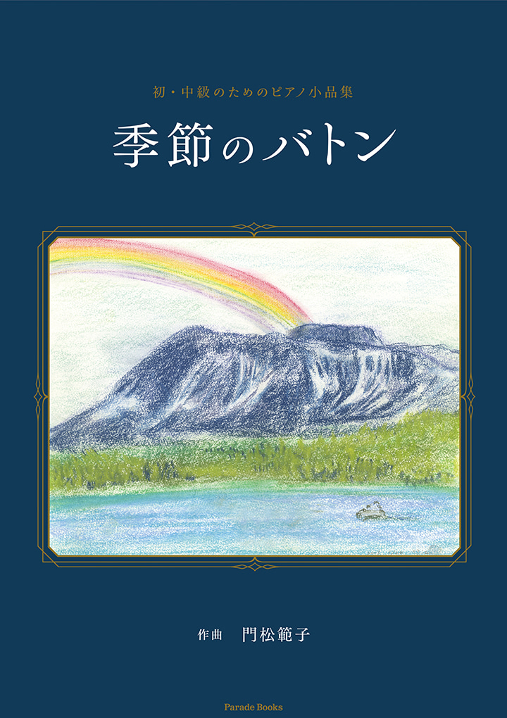 初・中級のためのピアノ小品集 季節のバトン