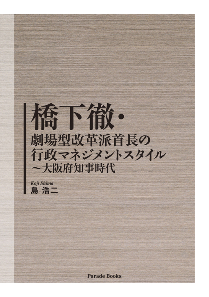 橋下徹・劇場型改革派首長の行政マネジメントスタイル ～大阪府知事時代
