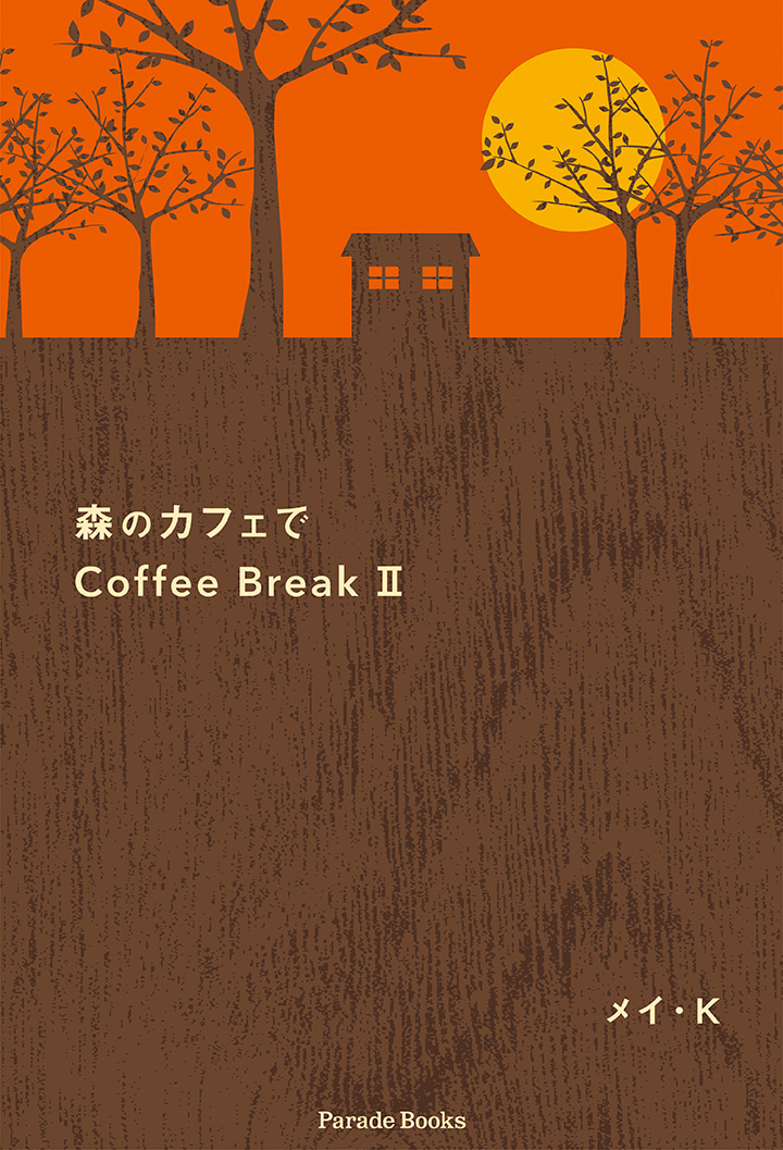 森のカフェでCoffee BreakⅡ
