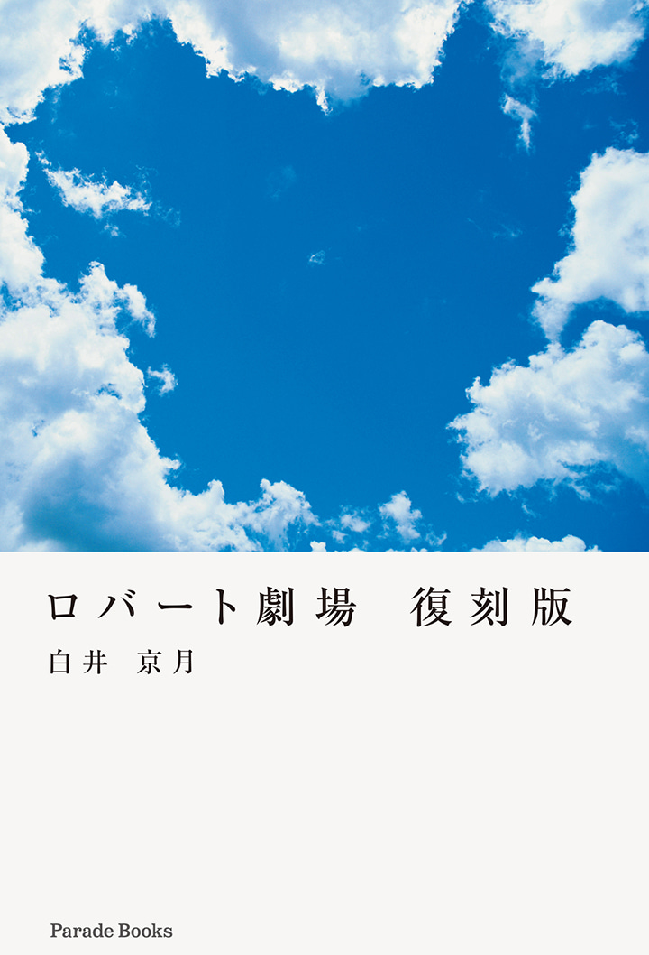 ロバート劇場　復刻版