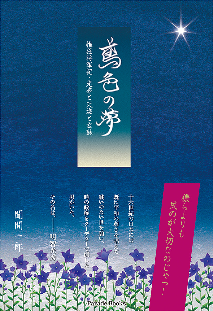 鳶色の夢　惟任将軍記・光秀と天海と玄琳