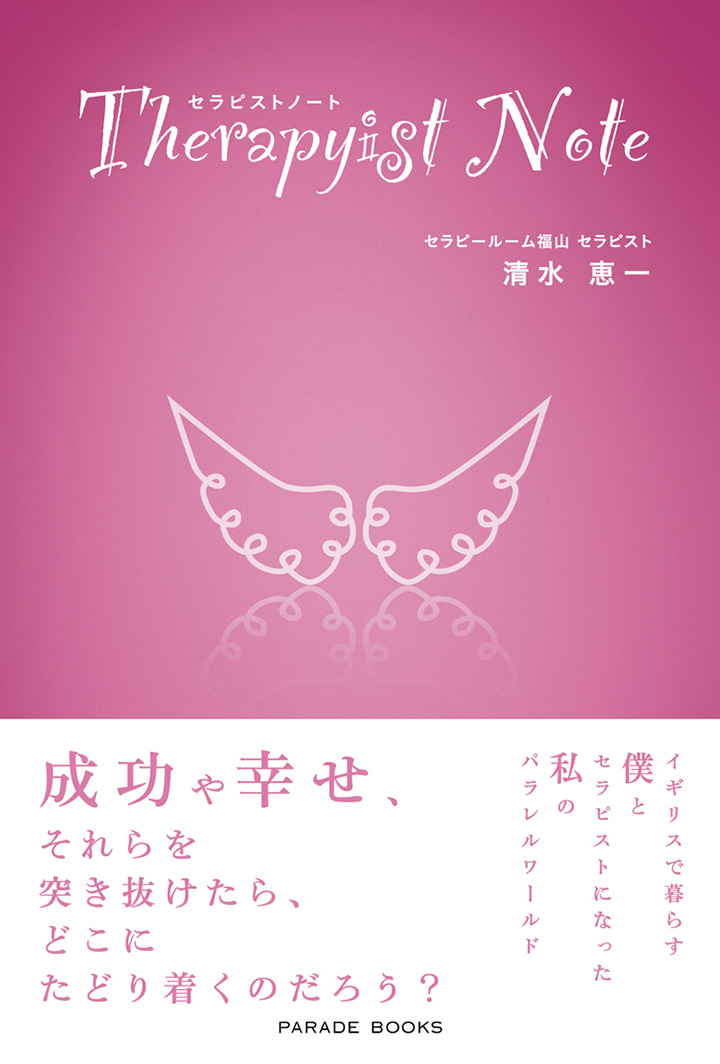 セラピストノート