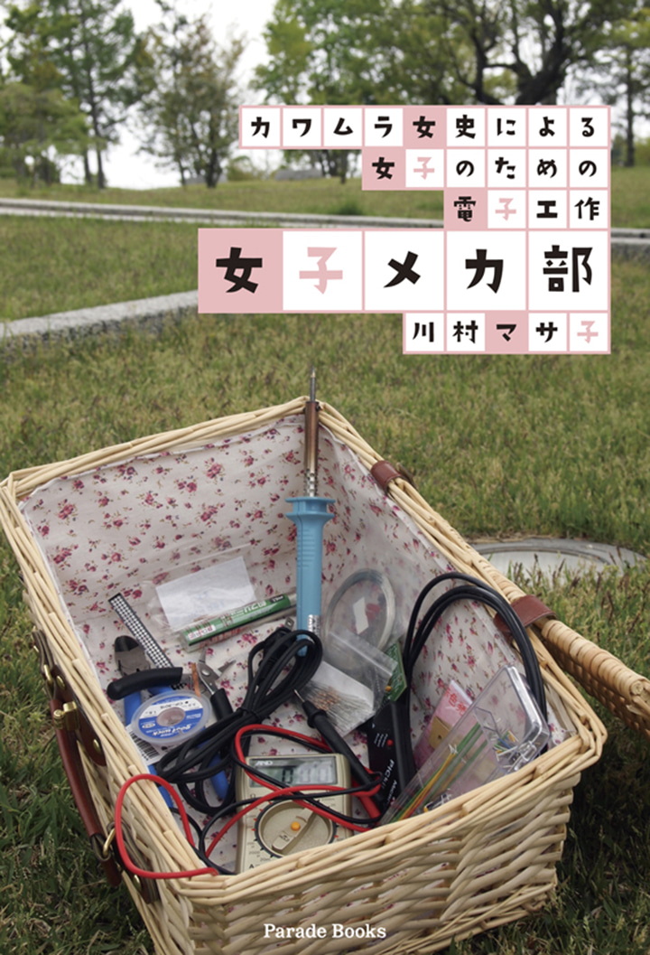【電子版】カワムラ女史による女子のための電子工作　女子メカ部