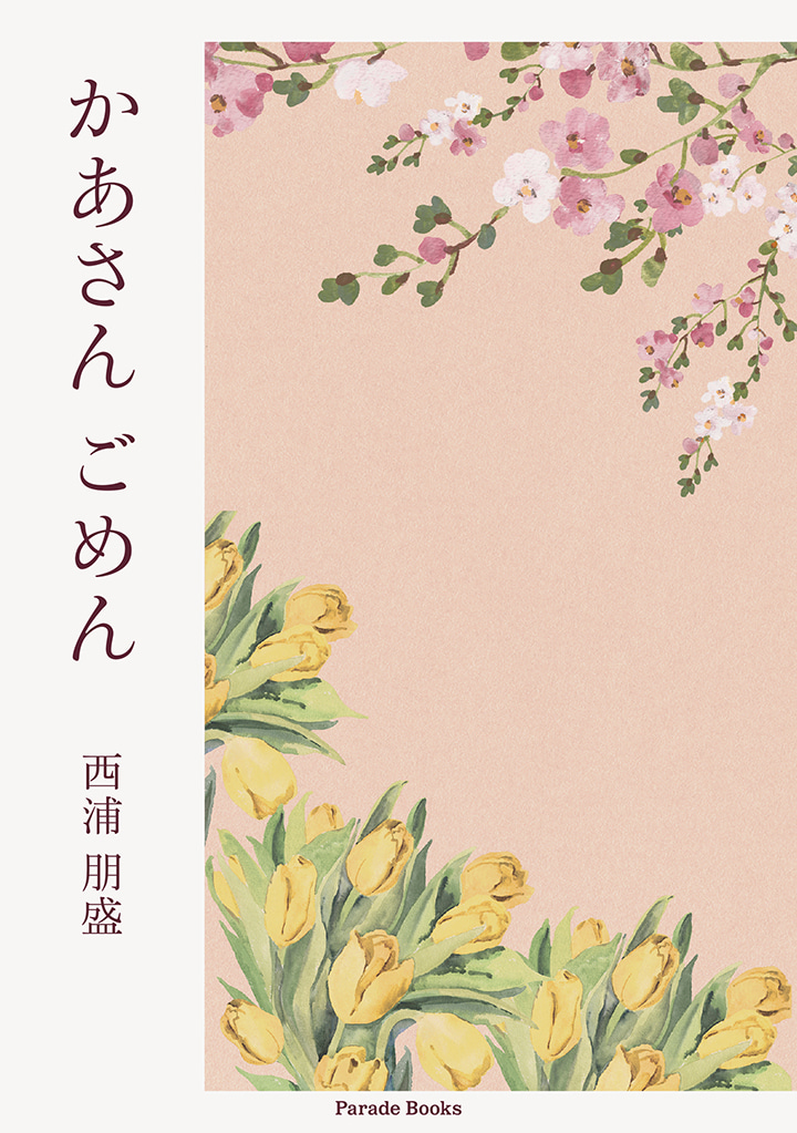 かあさん　ごめん