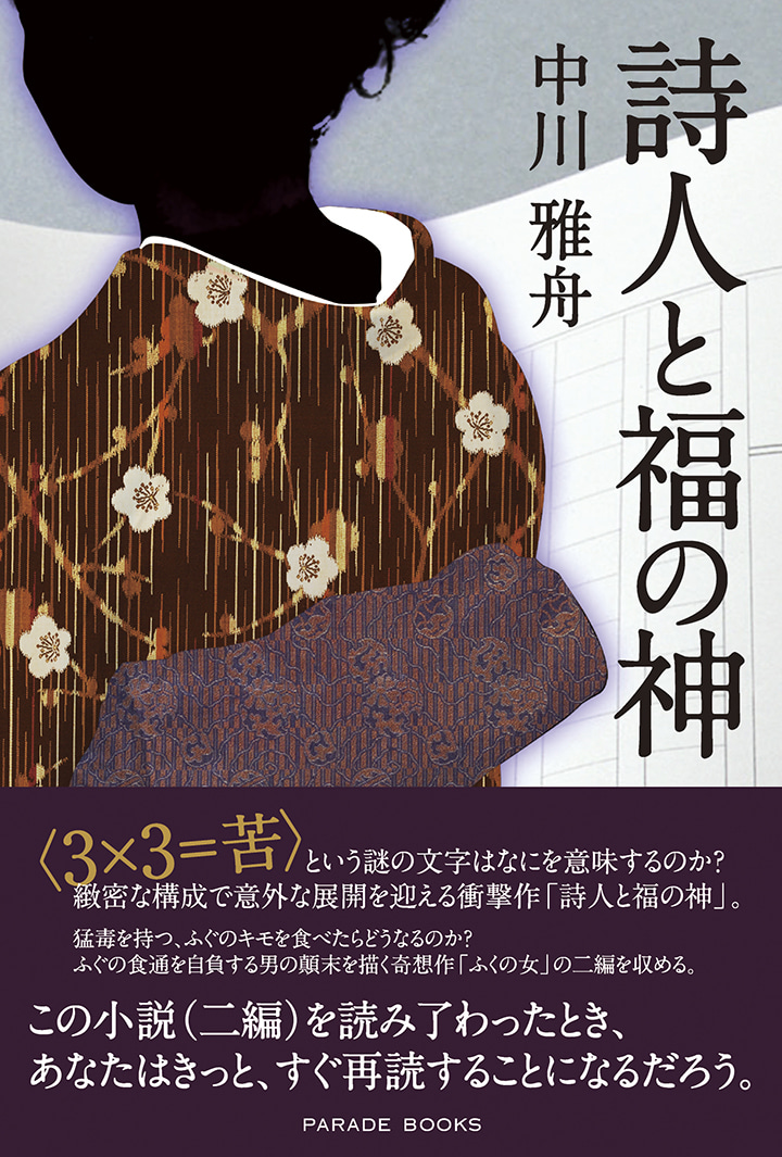 詩人と福の神