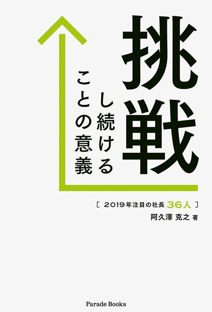 2019年注目の社長36人
挑戦し続けることの意義