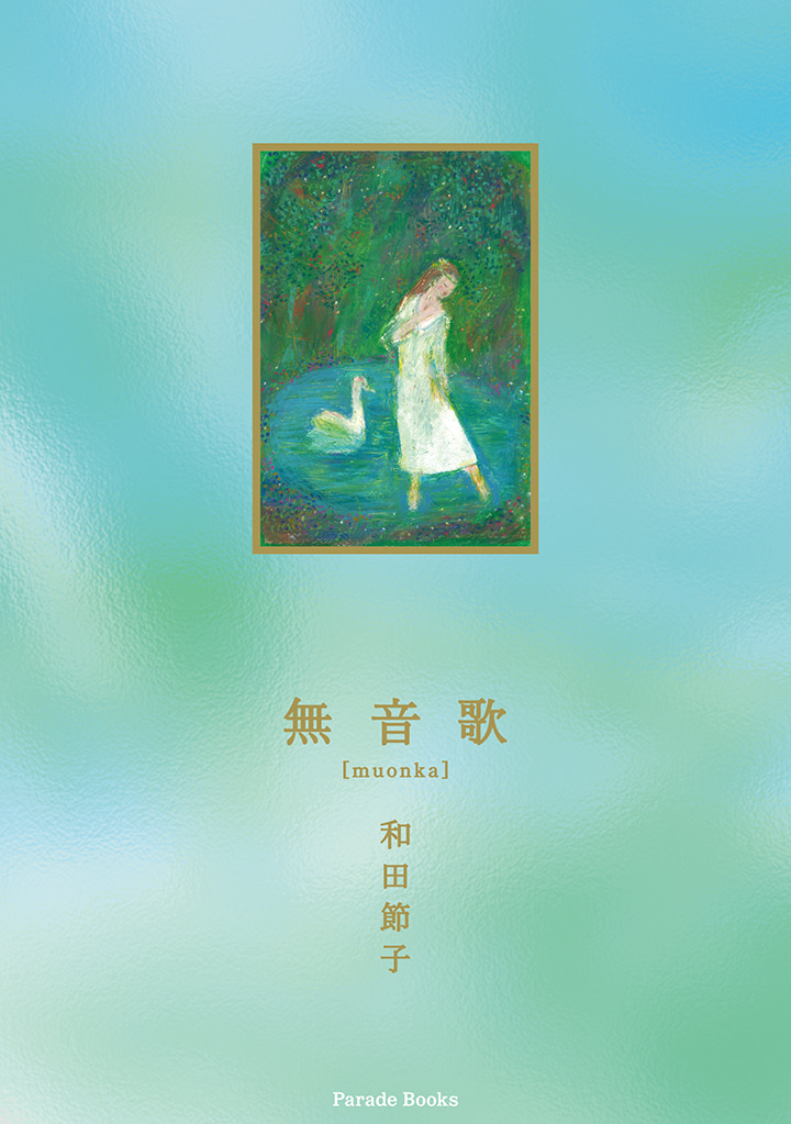 無音歌 muonka