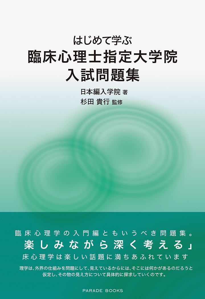 はじめて学ぶ臨床心理士指定大学院入試問題集