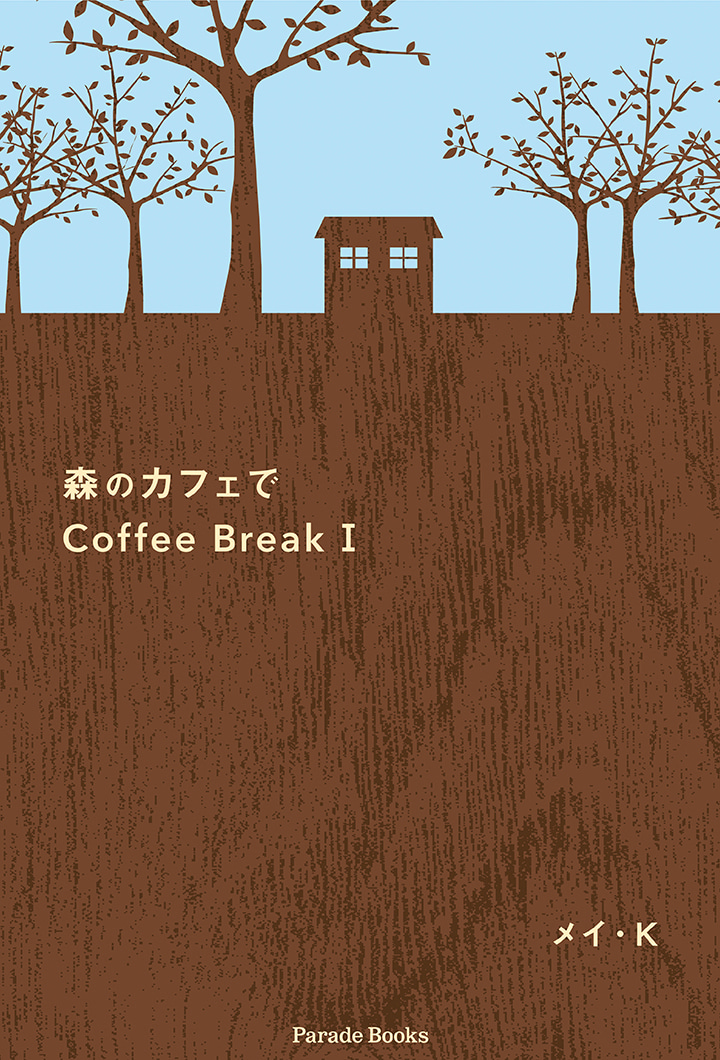 森のカフェでCoffee BreakⅠ
