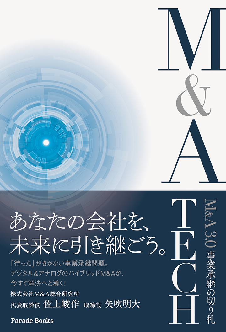 【電子版】M&A3.0 事業承継の切り札 M&A TECH