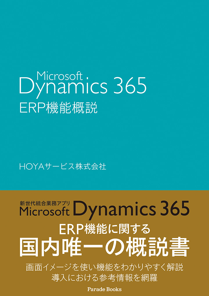 【電子版】Microsoft Dynamics 365　ERP機能概説