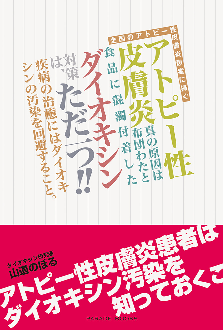 全国のアトピー性皮膚炎患者に捧ぐ