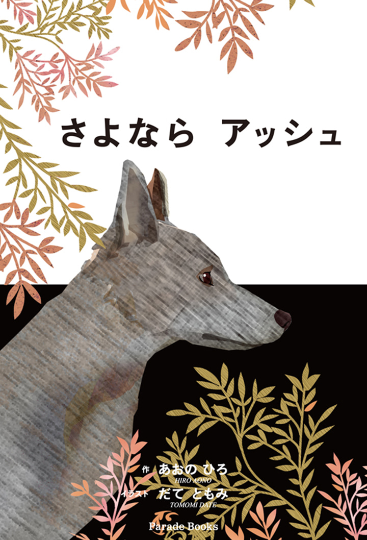 さよなら　アッシュ
