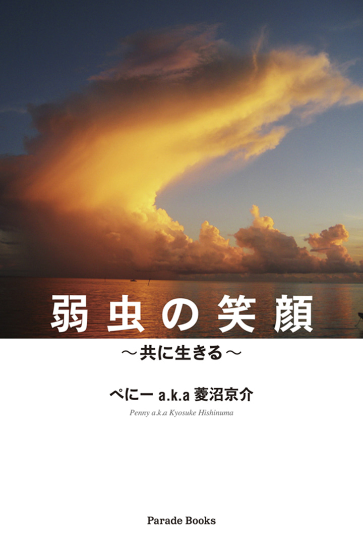 弱虫の笑顔
