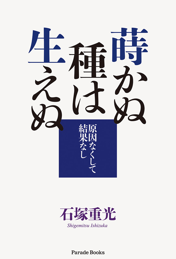 蒔かぬ種は生えぬ-原因なくして結果なし-