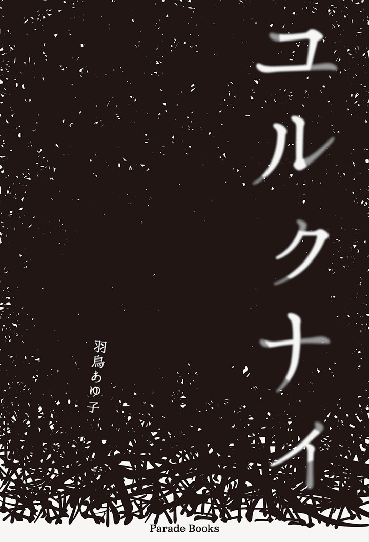 ユルクナイ