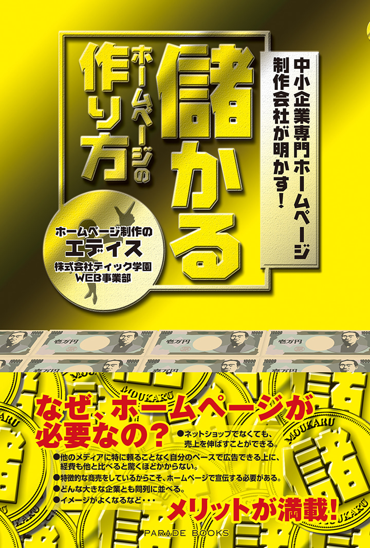 中小企業専門ホームページ制作会社が明かす!
儲かるホームページの作り方