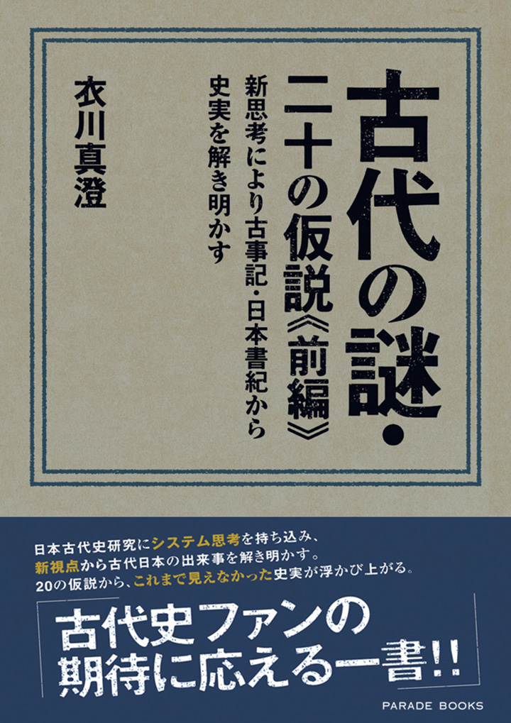 【電子版】古代の謎・二十の仮説≪前編≫　新思考により古事記・日本書紀から史実を解き明かす