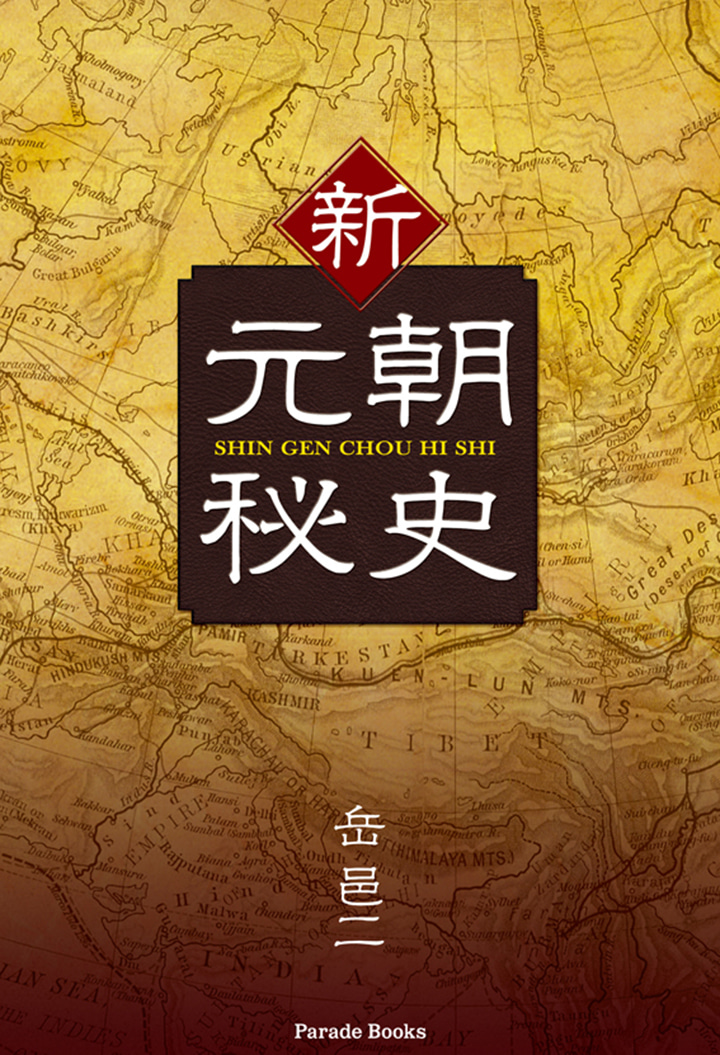【電子版】新・元朝秘史