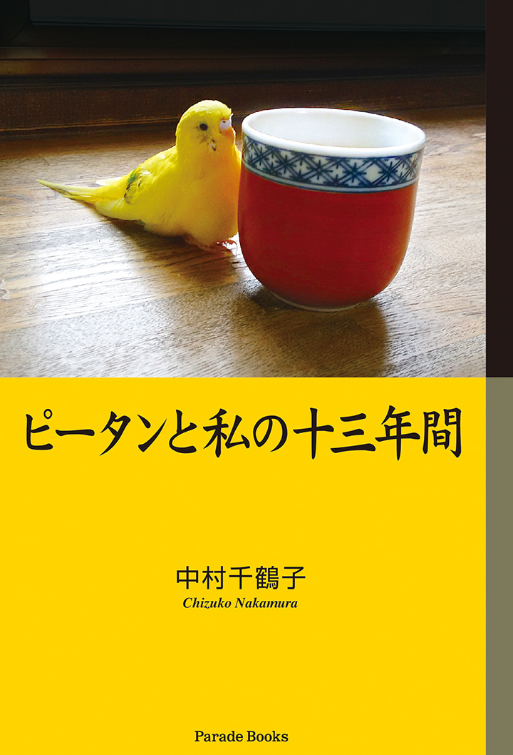 【電子版】ピータンと私の十三年間