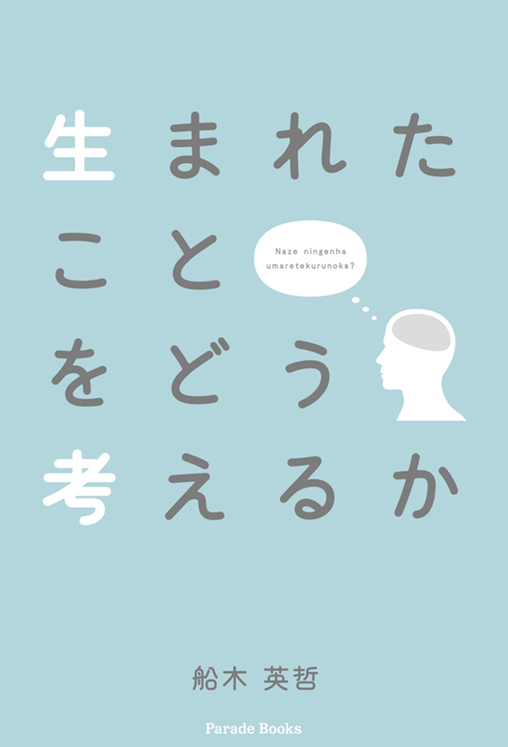 生まれたことをどう考えるか