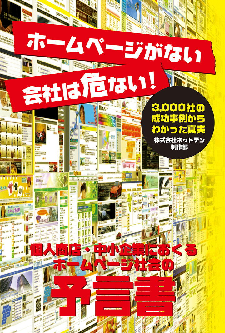 ホームページがない会社は危ない!
3,000社の成功事例からわかった真実