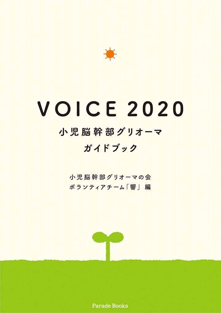 【電子版】VOICE 2020
小児脳幹部グリオーマガイドブック
