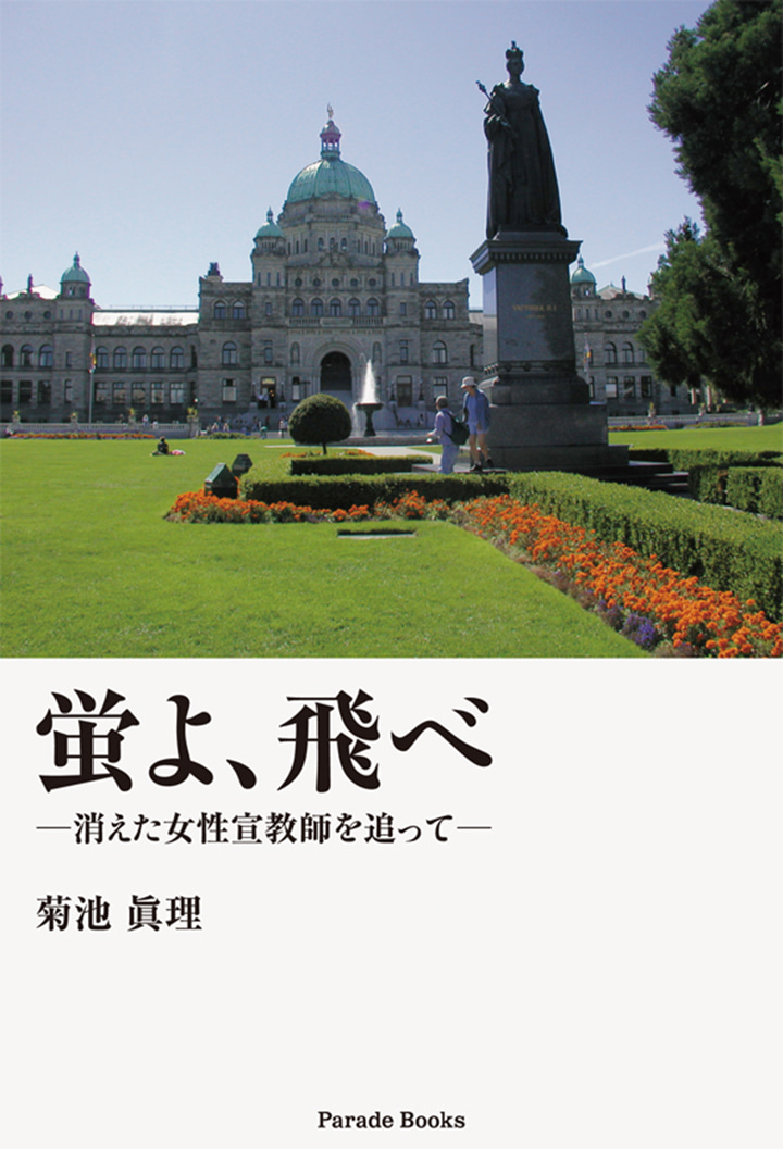 蛍よ、飛べ ―消えた女性宣教師を追って―