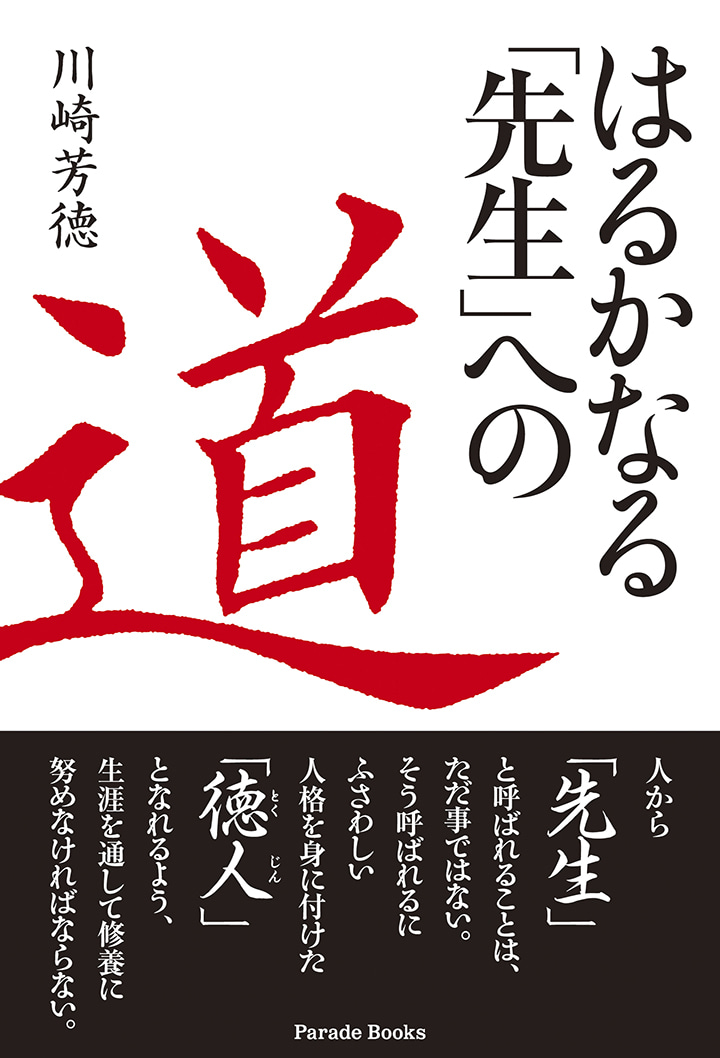 【電子版】はるかなる「先生」への道