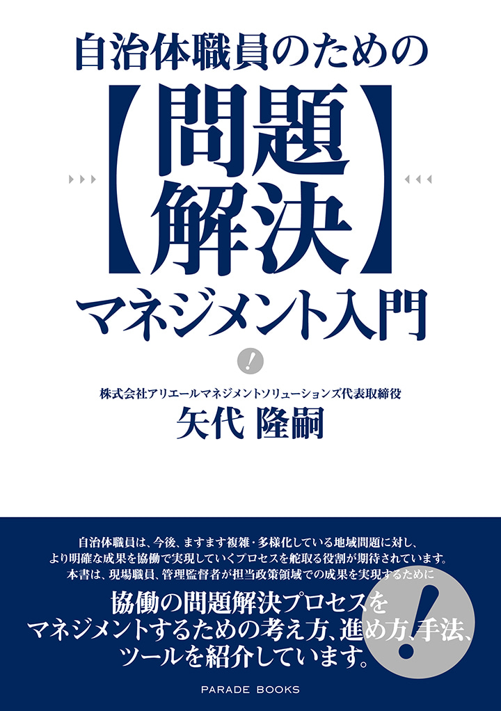 自治体職員のための問題解決マネジメント入門