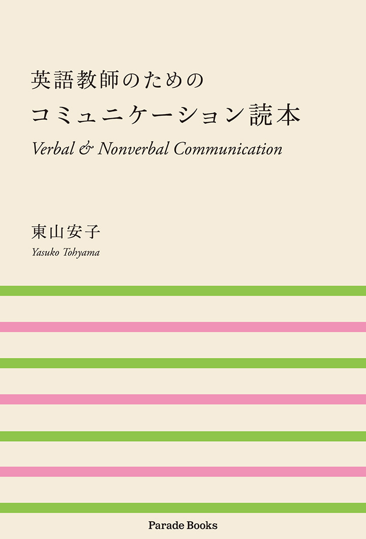 【電子版】英語教師のためのコミュニケーション読本
Verbal & Nonverbal Communication