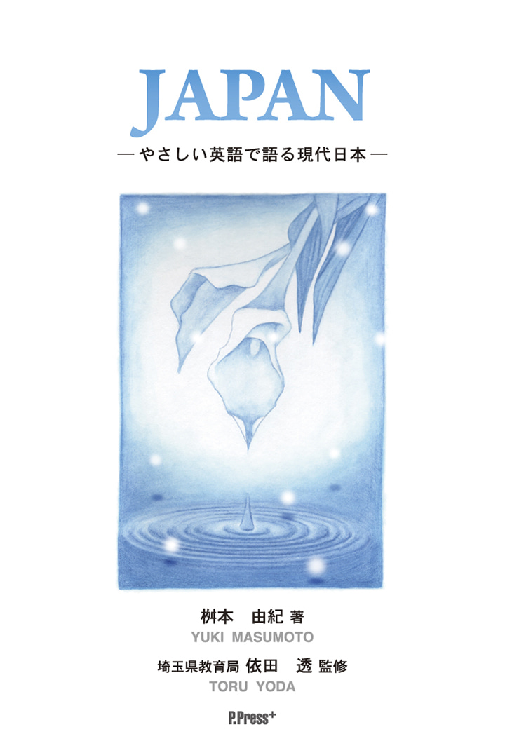 JAPAN
-やさしい英語で語る現代日本-