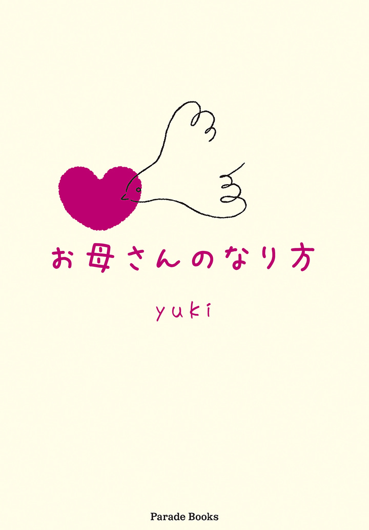 【電子版】お母さんのなり方