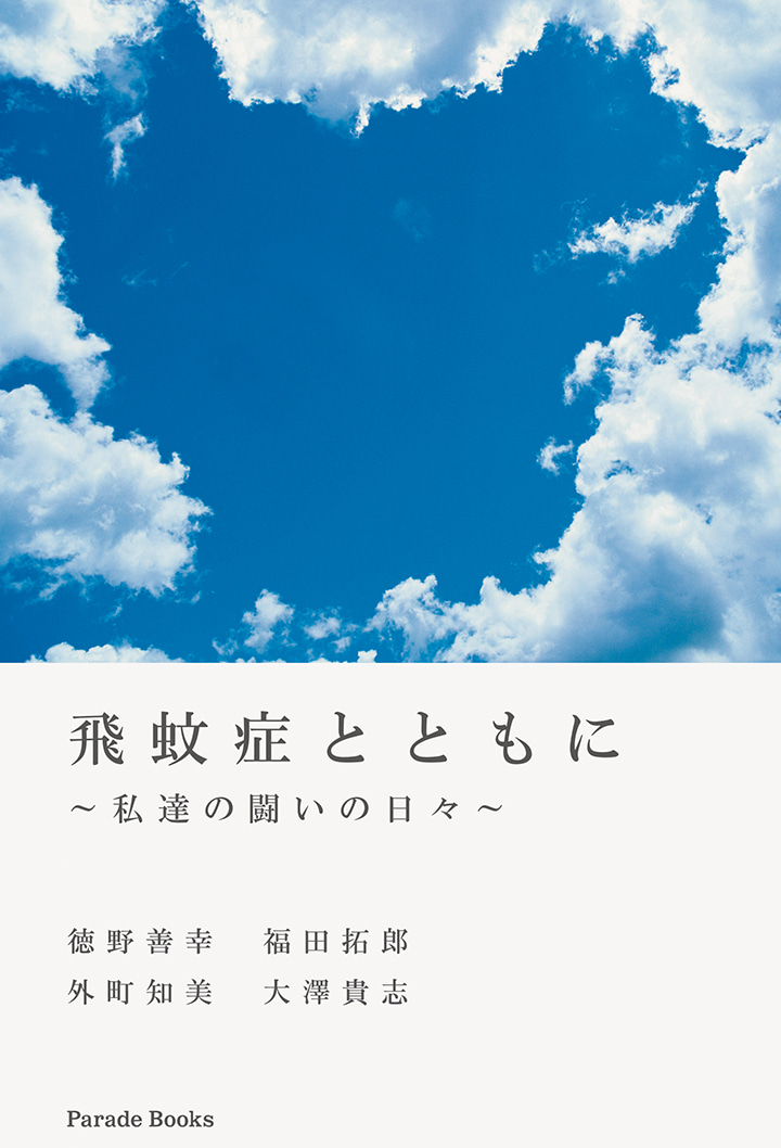 【電子版】飛蚊症とともに～私達の闘いの日々