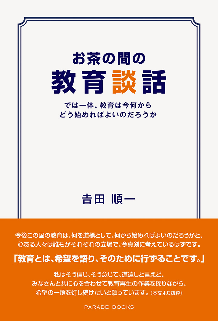 お茶の間の教育談話　―では一体、教育は今何からどう始めればよいのだろうか―