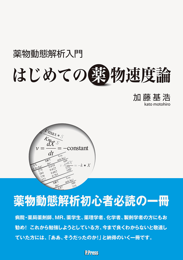 はじめての薬物速度論