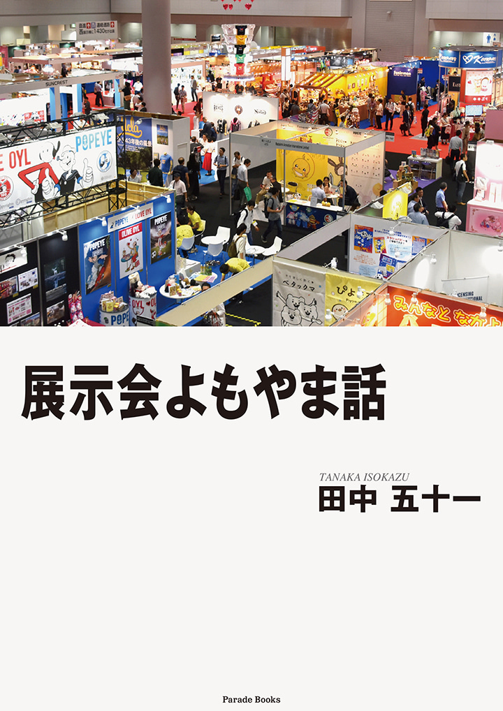 【電子版】展示会よもやま話
