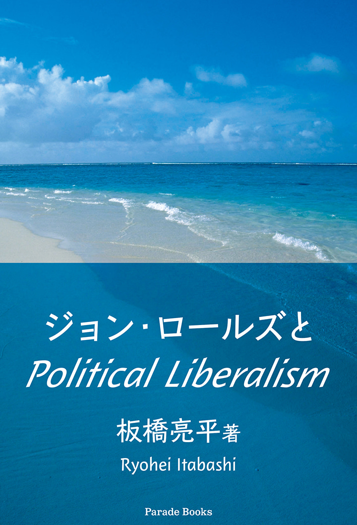 ジョン・ロールズとPolitical Liberalism