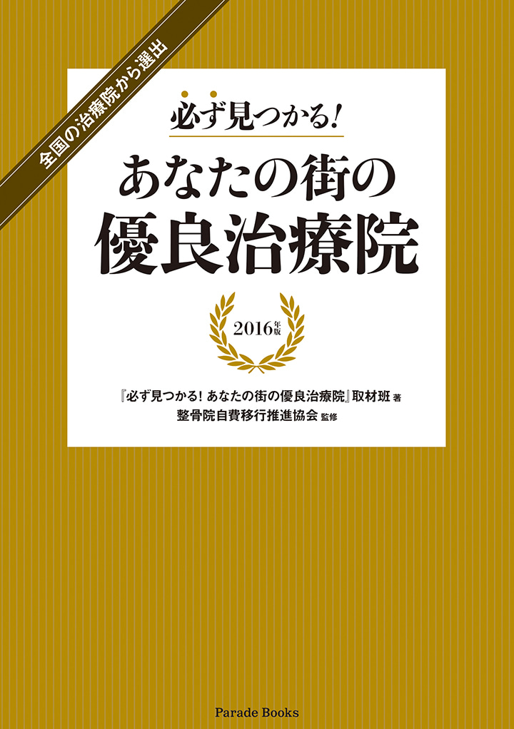 全国の治療院から選出 必ず見つかる! あなたの街の優良治療院 2016年版