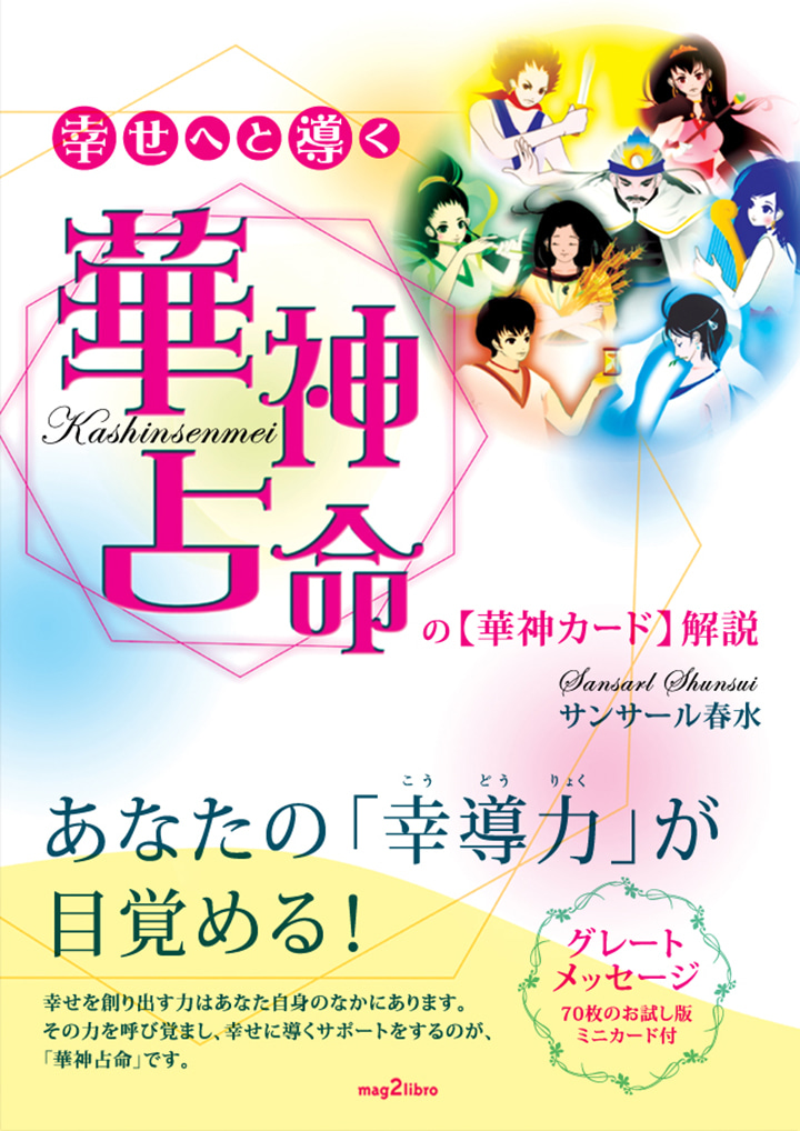 幸せへと導く華神占命の「華神カード」解説