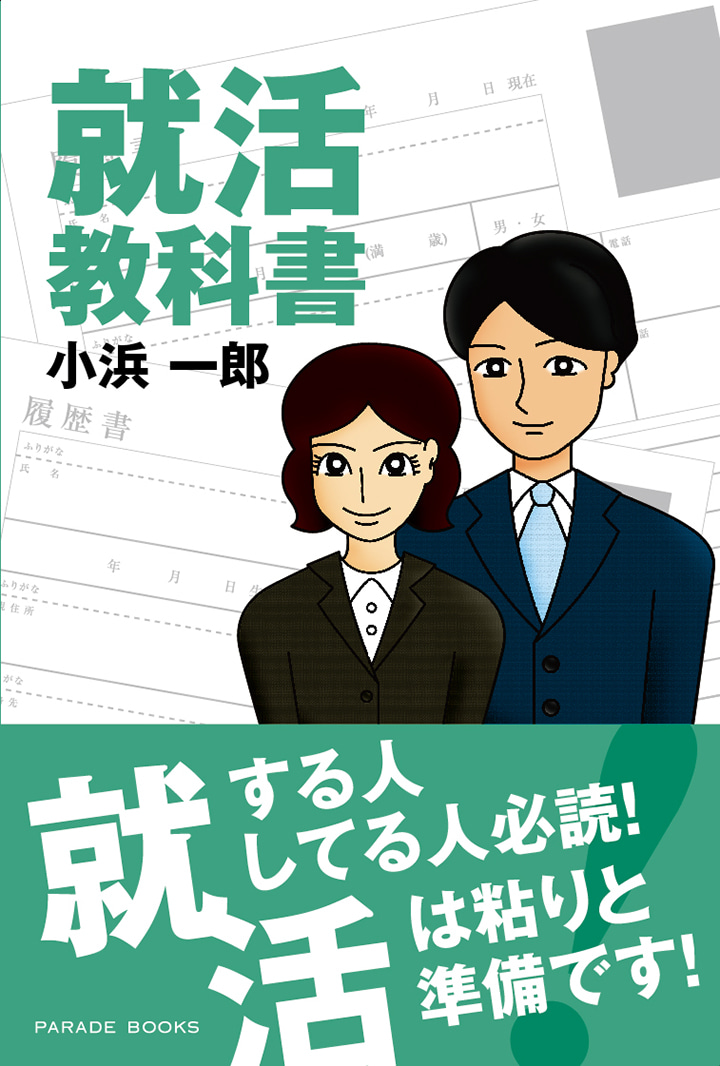 就活教科書